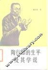 陶行知的生平及其学说 封面