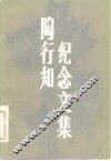 陶行知纪念文集 封面