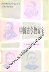 中国古今教育家 封面