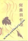 何廉回忆录 封面