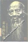 彩色的生命  艺术大师齐白石传 封面