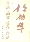 任伯年年谱·论文·珍存·作品 封面