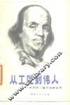 从工匠到伟人  本杰明·富兰克林自传 封面