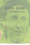 诺尔曼·布洛格  一位同饥饿顽强搏斗的农学家 封面