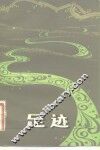 足迹 封面