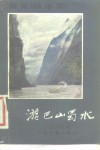游巴山蜀水  四川见闻 封面