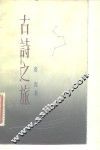 古诗之旅 封面