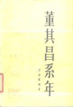 董其昌系年 封面