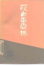 筱白玉霜传 封面