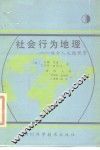 社会行为地理  综合人文地理学 封面
