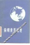 简明世界地理 封面