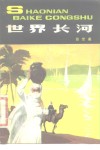 世界长河 封面
