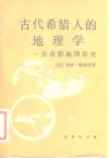 古代希腊人的地理学  古希腊地理学史 封面