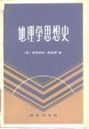 地理学思想史 封面
