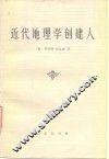 近代地理学创建人 封面