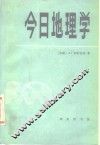 今日地理学 封面