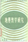地理教学研究  第3辑 封面