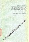 地理学引论 封面