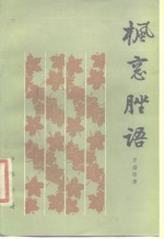 枫窗脞语 封面