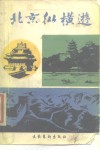 北京纵横游 封面