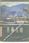 西藏见闻 封面