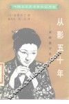 从影五十年  高峰秀子自传 封面