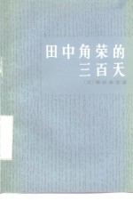 田中角荣的三百天 封面