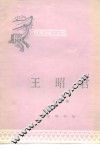 王昭君 封面