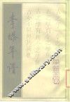 李塨年谱 封面