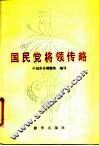 国民党将领传略 封面