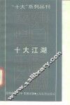 十大江湖 封面