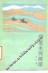 塔里木河两岸 封面
