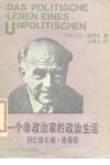 一个非政治家的政治生活  回忆维尔纳·海森伯 封面