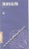 我的经历 封面