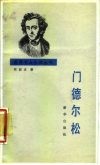 门德尔松 封面