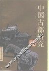 中国古都研究  第3辑 封面