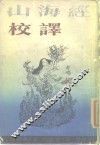 山海经校译 封面