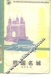 祖国名城 封面