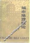 城市地理概论 封面