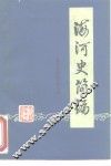 海河史简编 封面