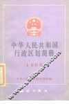 中华人民共和国行政区划简册  1986年版 封面