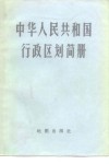 中华人民共和国行政区划简册  截至1982年底的区划 封面