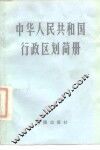 中华人民共和国行政区划简册 封面