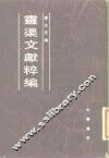 灵渠文献粹编 封面