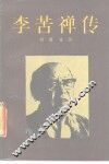 李苦禅传 封面