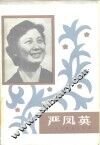 严凤英  并非传奇的传奇 封面