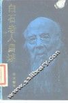 白石老人自述 封面
