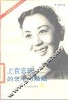 上官云珠的艺术与婚姻 封面