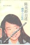 陈美龄自述  虞美人之花语 封面