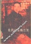 我的父亲梅兰芳 封面